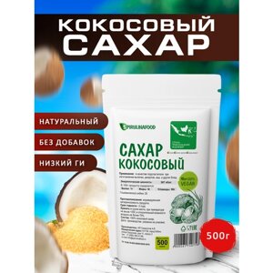 Кокосовый сахар , 500 гр
