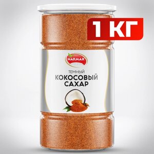 Кокосовый сахар темный/ сахарный песок 1000гр