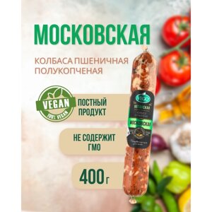 Колбаса пшеничная полукопченая "Московская"VEGO), 2 шт по 400 г