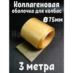 Коллагеновая оболочка для колбас 75мм - 3 метра