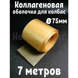 Коллагеновая оболочка для колбас 75мм - 7 метров