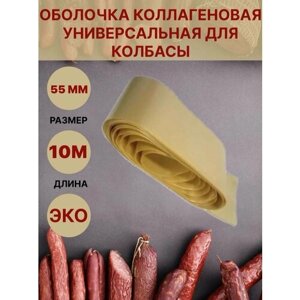 Коллагеновая оболочка для колбасы универсальная 55мм - 10 метров