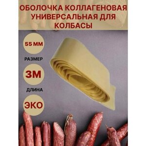 Коллагеновая оболочка для колбасы универсальная 55мм - 3 метра