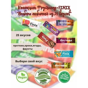 Коллекция Фрутилад+Finix "Выбери любимый! из 25 вкусов/25 батончиков.