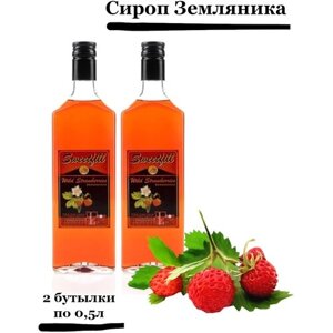 Комплект сиропов Sweetfill Земляника 2шт. по 0,5л