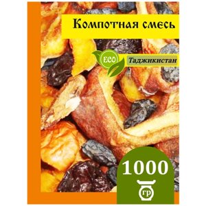 Компотная смесь "Королевская смесь" Таджикистан 1 кг