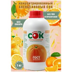 Концентрированный сок апельсиновый "Только СОК" 1 кг
