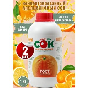 Концентрированный сок Апельсиновый "Только СОК" 2 шт по 1 кг