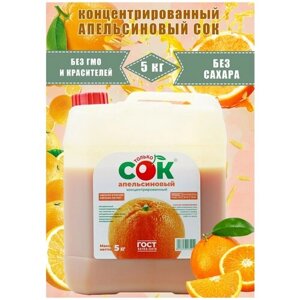 Концентрированный сок апельсиновый "Только СОК" 5 кг