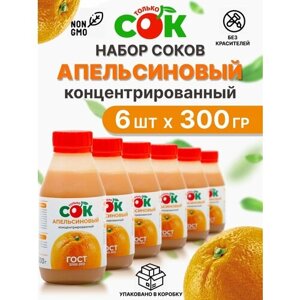 Концентрированный Сок Апельсиновый "Только СОК" набор моновкус 6 шт по 300 г
