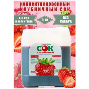 Концентрированный сок клубничный "Только СОК" 5 кг