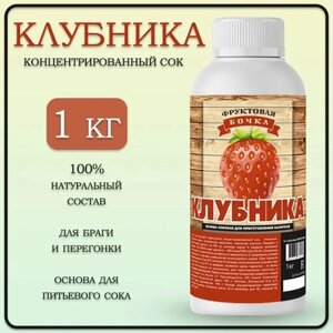 Концентрированный сок клубники/Клубника концентрат, 1 кг/Фруктовая бочка