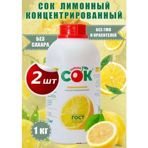 Концентрированный сок лимонный "Только СОК" 2шт по 1кг