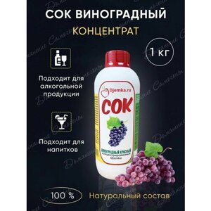 Концентрированный сок Виноград красный Djemka для приготовления напитков 1кг