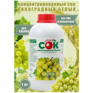 Концентрированный сок виноградный белый "Только СОК" 1 кг