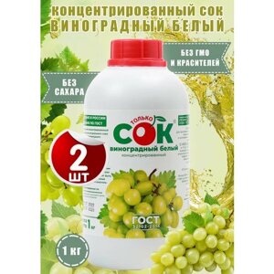 Концентрированный сок виноградный белый "Только СОК" 2 шт по 1 кг