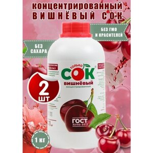 Концентрированный сок вишневый "Только СОК" 2 шт по 1 кг