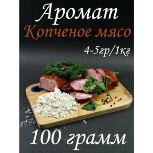Концентрированный вкус и аромат копченого мяса - 100 грамм