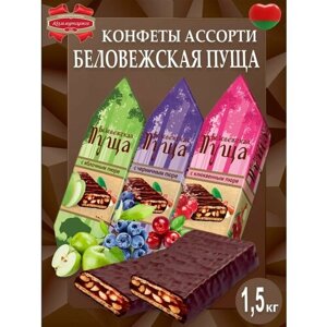 Конфеты "Беловежская Пуща" с клюквенным и черничным пюре, а также яблочным, 1,5 кг
