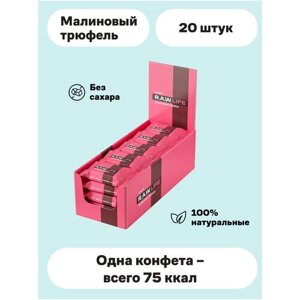 Конфеты без сахара/ Трюфельные / Малиновый трюфель / 20шт х 18г / Без Глютена, Веган/R. A. W. LIFE