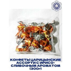 Конфеты Царицынские с ирисо-сливочным ароматом (300г)