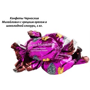 Конфеты Чернослив Михайлович с грецким орехом в шоколадной глазури, 1 кг.