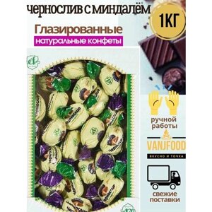 Конфеты Чернослив с миндалем 1 кг