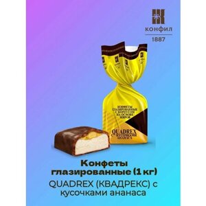 Конфеты глазированные QUADREX (квадрекс) с кусочками ананаса (1 кг)