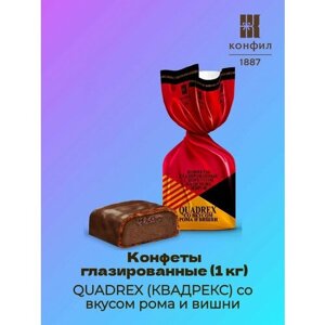 Конфеты глазированные QUADREX (квадрекс) со вкусом рома и вишни (1 кг)