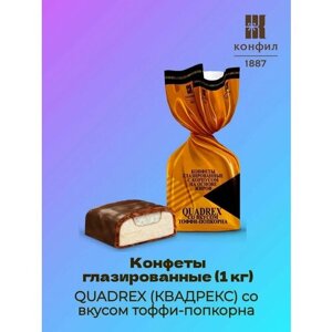 Конфеты глазированные QUADREX (квадрекс) со вкусом тоффи-попкорна (1 кг)