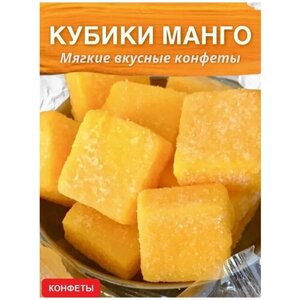 Конфеты / Кубики манго/ Натуральные / Жевательные / 500 г