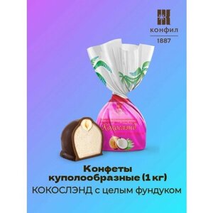 Конфеты куполообразные кокослэнд с целым фундуком (1 кг)