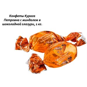 Конфеты Курага Петровна с миндалем в шоколадной глазури, 1 кг.