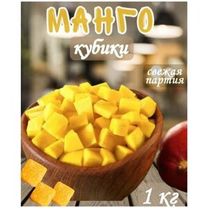 Конфеты манго кубики 1 кг