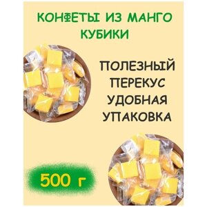 Конфеты манго кубики жевательные желейные 500 г / 0.5 кг