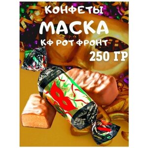 Конфеты маска, 250 гр