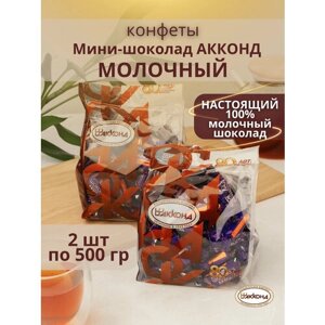 Конфеты мини - шоколад молочный , 2 шт по 500 гр , Акконд