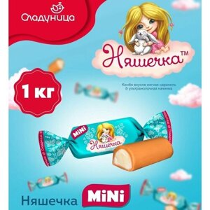 Конфеты "Няшечка MiNi" из сгущенных сливок, с начинкой из молочного пралине, 1 кг , Сладуница