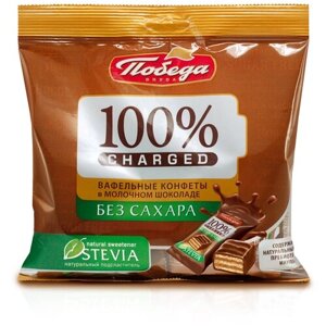 Конфеты Победа вкуса 100% Charged вафельные в молочном шоколаде без сахара, 150 г, пластиковый пакет