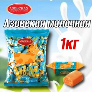 Конфеты помадка Азовская Молочная 1 кг