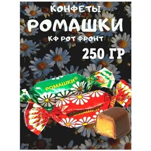 Конфеты Ромашки, 250 гр