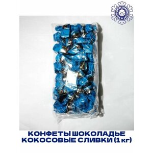 Конфеты Шоколадье кокосовые сливки (1 кг)