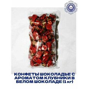 Конфеты Шоколадье с ароматом клубники в белом шоколаде (1кг) (1 кг)