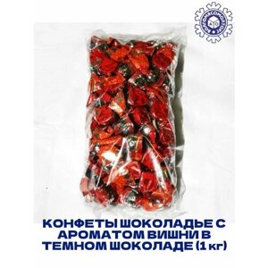 Конфеты Шоколадье с ароматом вишни в темном шоколаде (1 кг)
