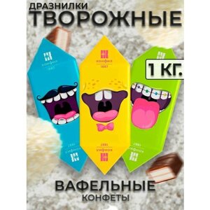 Конфеты вафельные дразнилки творожные 1 кг.