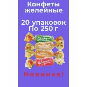 Конфеты желейные "Цветики-конфетики" 250гр. 20уп.