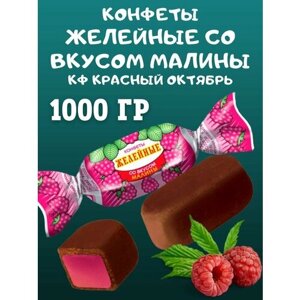Конфеты желейные со вкусом малины, Красный Октябрь, 1000 гр