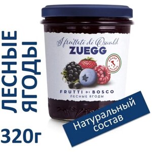 Конфитюр Zuegg, лесные ягоды, 320 г