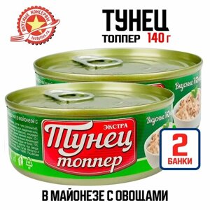 Консервы рыбные "Вкусные консервы"Тунец в майонезе с овощами (топпер), 140 г - 2 шт