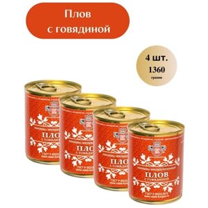 Консервы велес Плов с говядиной ГОСТ, 4 шт. по 340 гр. Консервы мясные. Тушенка.